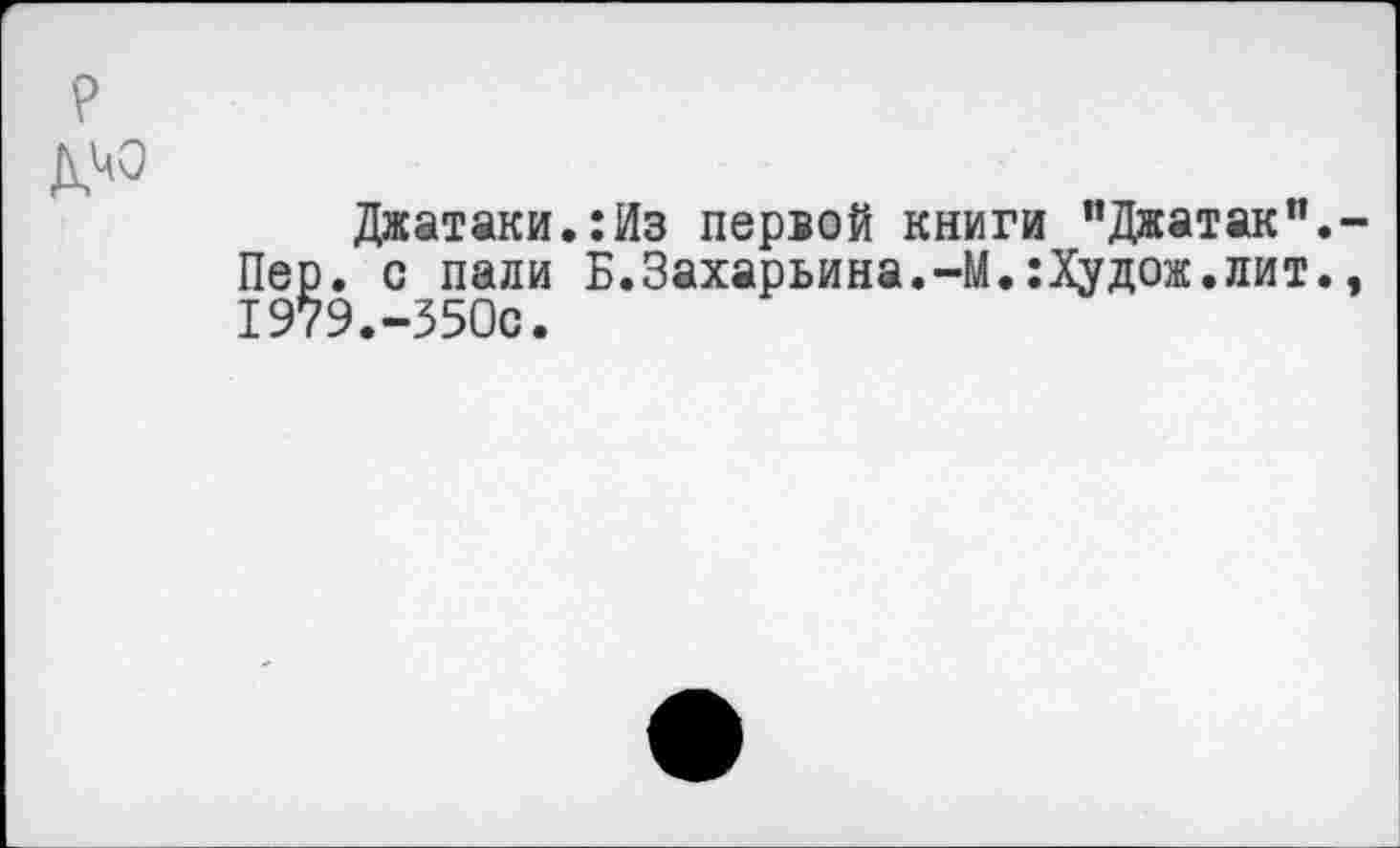 ﻿Джатаки.:Из первой книги "Джатак". Пер. с пали Б.Захарьина.-М.:Худож.лит. 1979.-350с.